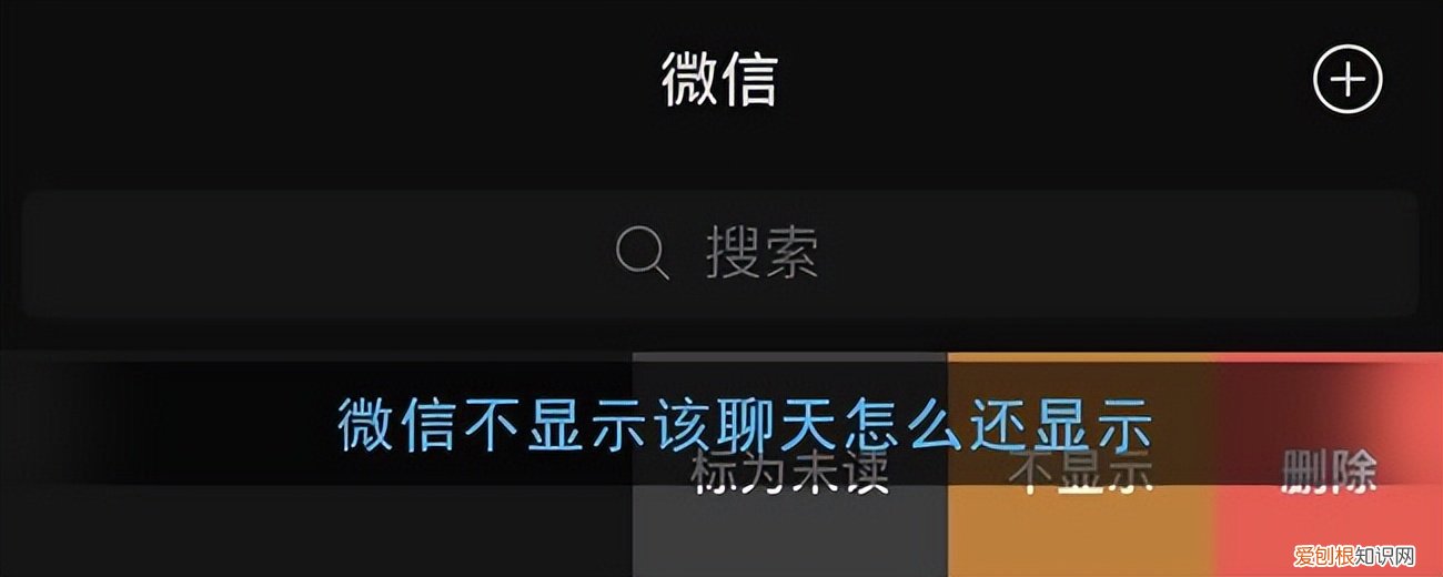 微信不显示该聊天怎么恢复？按照这样做，1秒钟即可恢复显示
