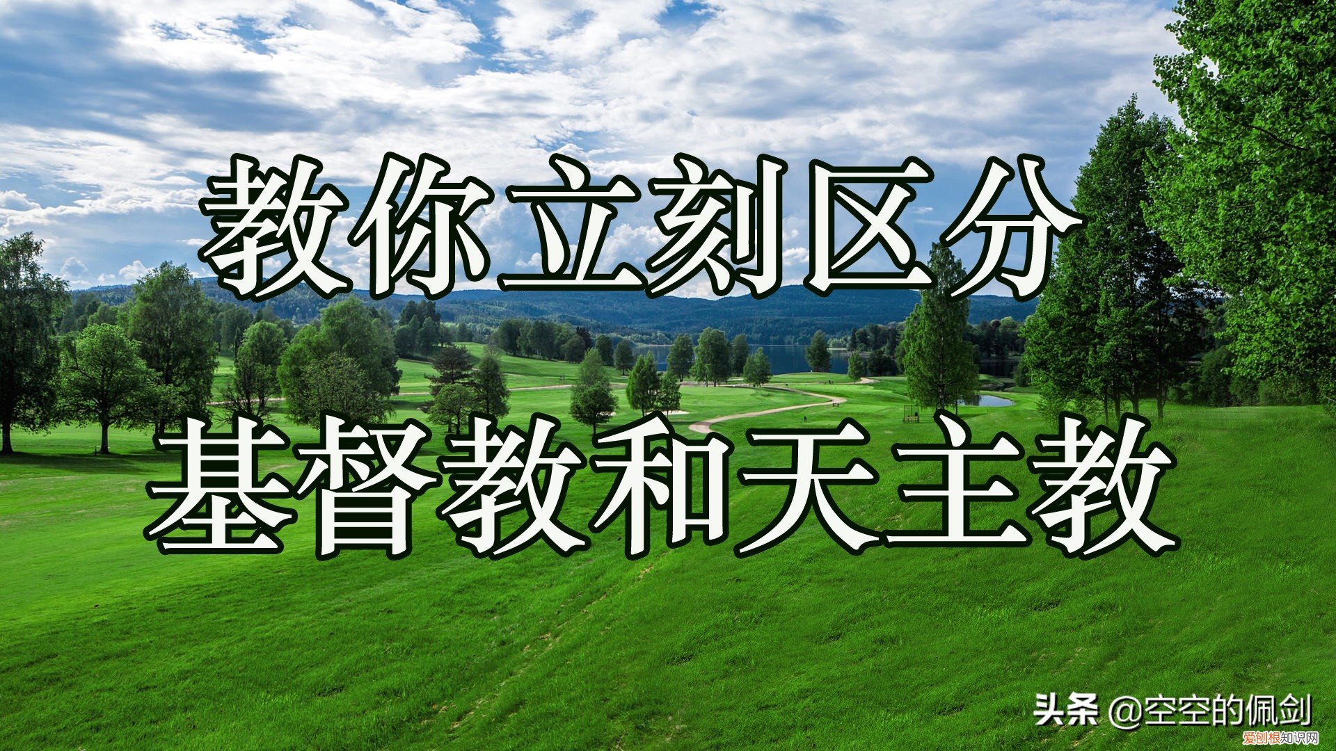 教你立刻区分基督教和天主教 天主教与基督教的区别