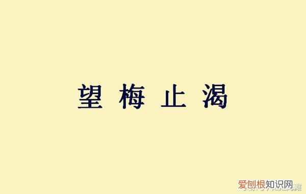主人公是曹操 望梅止渴的主人公是谁