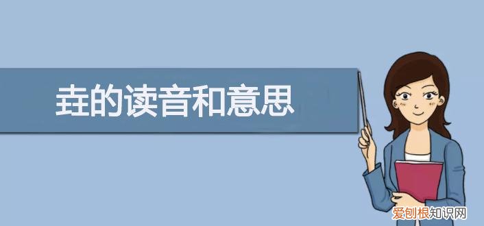 三个土的垚怎么念？垚的读音和意思
