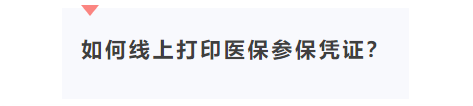 社保证明自己怎么从网上打印？手把手教你打印医保参保凭证
