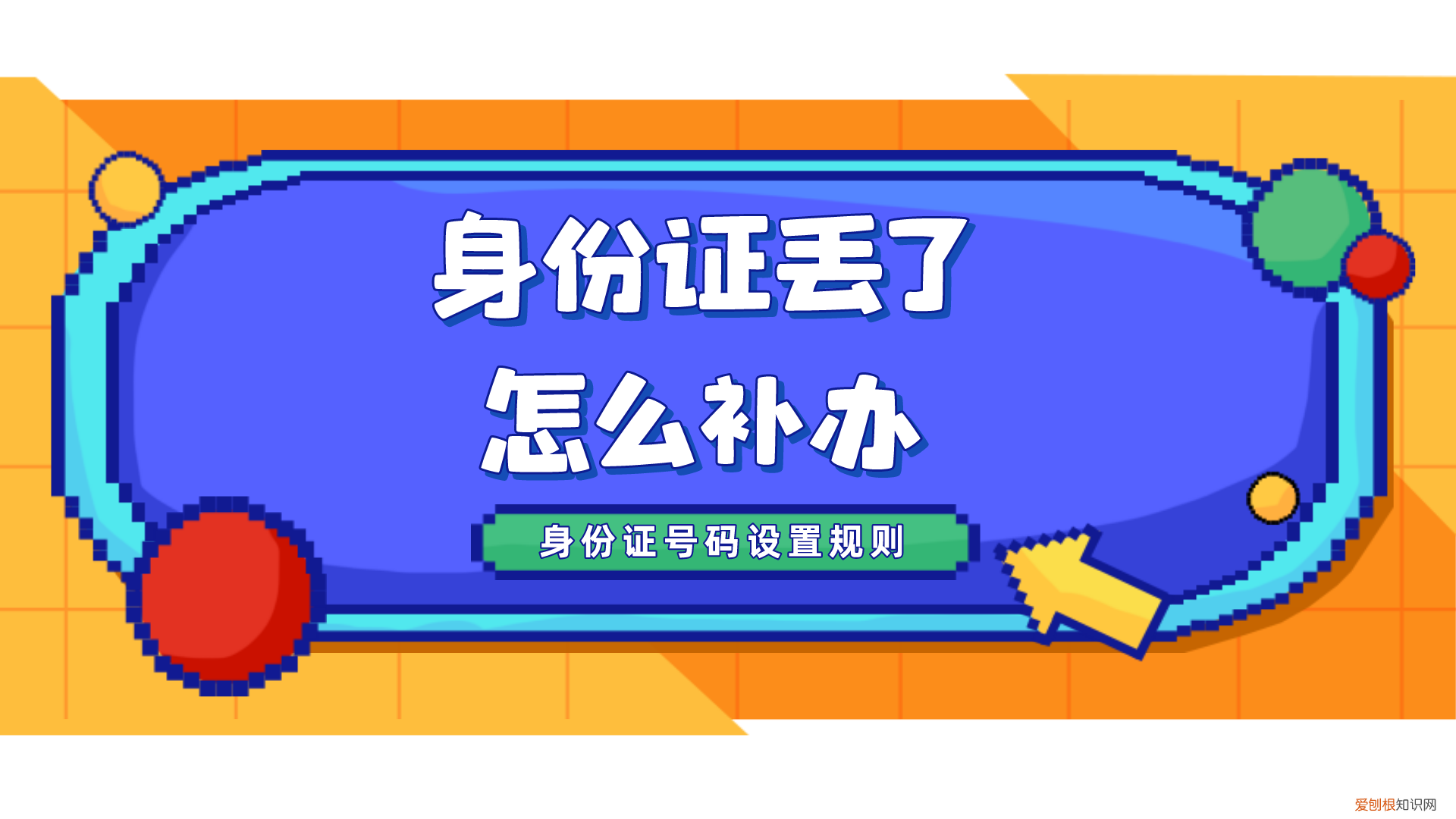 需要哪些证件和材料? 身份证丢失怎么补办