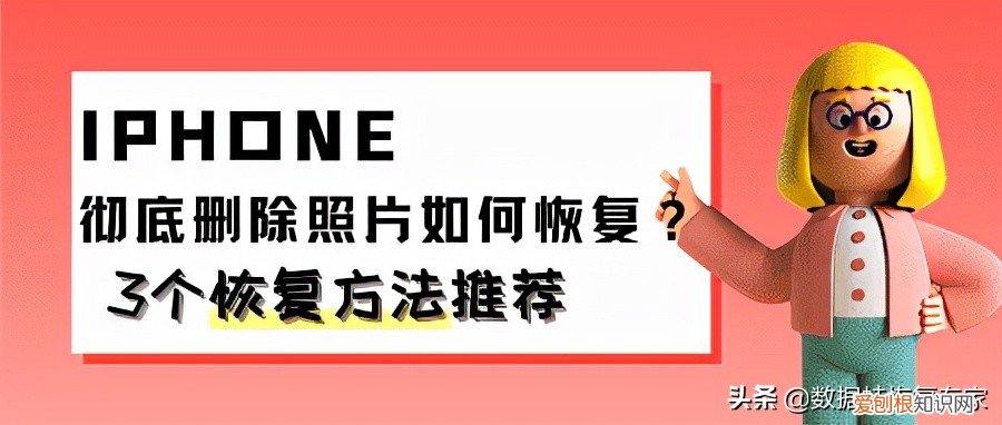 苹果12照片永久删除怎么恢复 怎么找回删除的照片