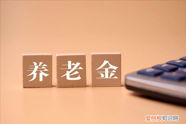 13省份上调2022年养老金 刚刚发布2022年退休工资调整