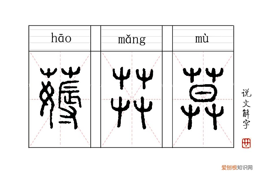 薅怎么读?薅读hāo,是去掉之意