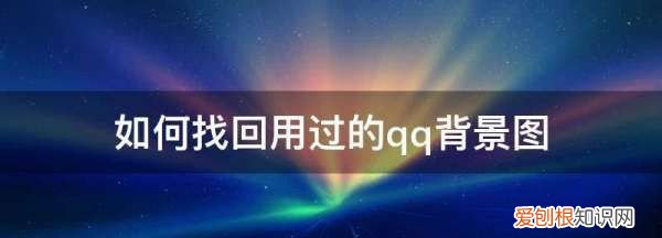 如何找回用过的qq背景图,qq背景不小心换了了怎么办