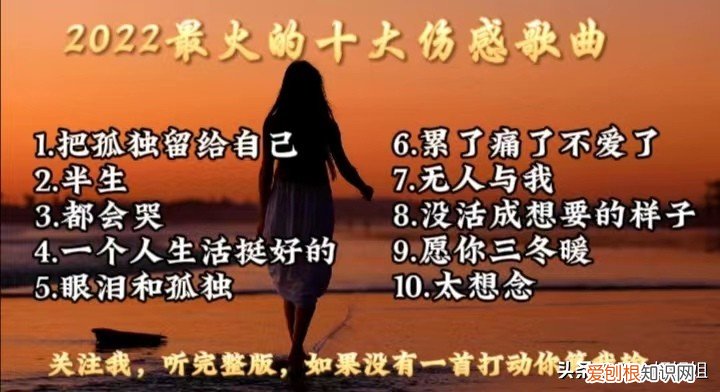 2022全网最火的十大伤感歌曲 撕心裂肺十大催泪情歌