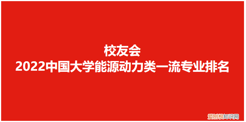 能源与动力工程专业比较好的大学有哪些 222年能源与动力工程专业考研学校排名