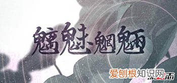 魑魅魍魉是什么意思,魑魅魍魉怎么读?