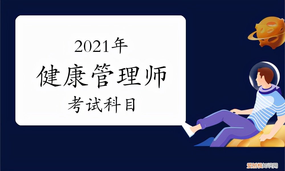 健康管理师考试科目有哪些 健康管理师考试科目