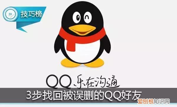 qq怎么恢复被删除的好友？被误删的QQ好友原来可以这样恢复!