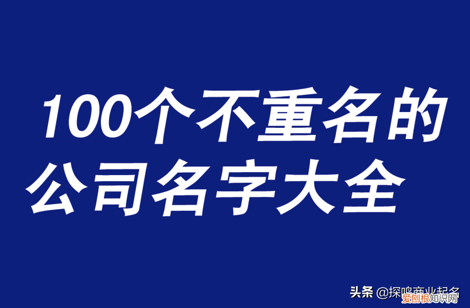 好听小众的公司名称 听到爆炸性的公司名称