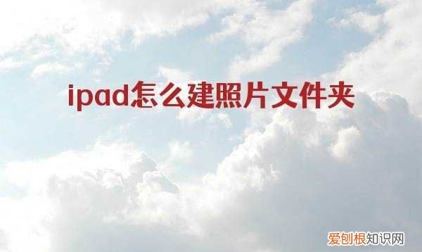 如何在iPad上创建文件夹,ipad界面如何建立文件夹