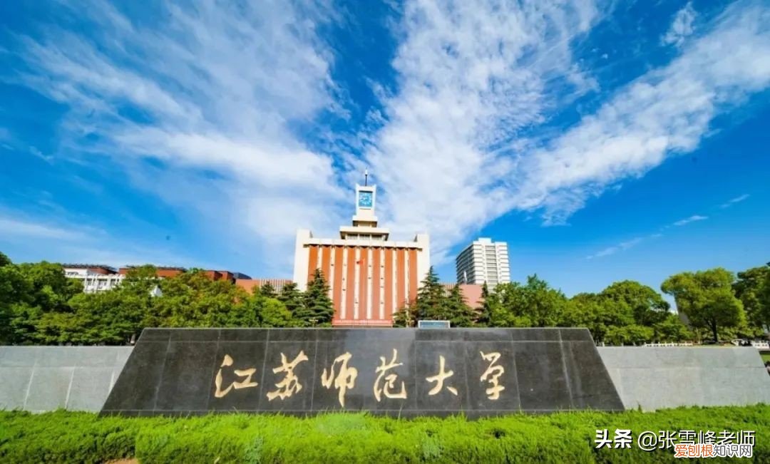 江苏师范大学怎么样 江苏师范大学在哪个城市