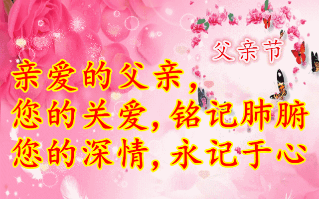 父亲节快乐的说说 222微信祝福语说说带唯美图片