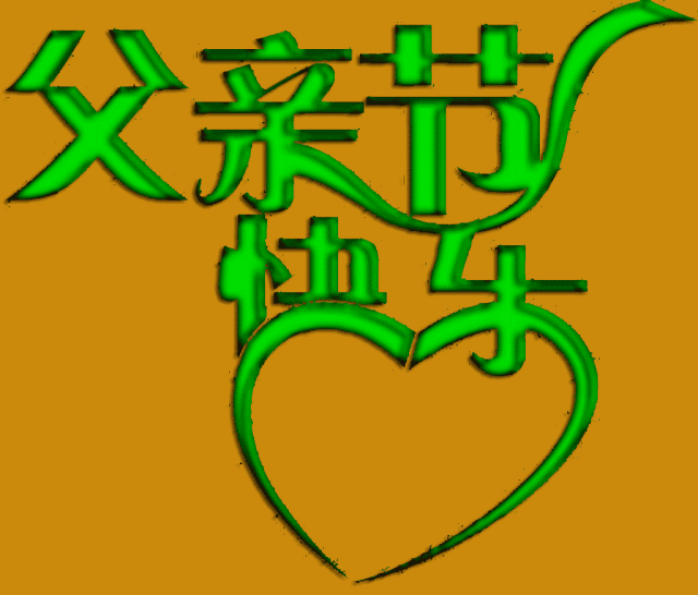 父亲节快乐的说说 222微信祝福语说说带唯美图片
