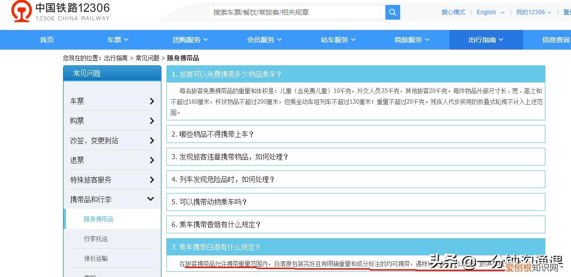 高铁可以带酒吗？问了12306，我才真的搞清楚了