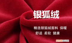 银狐绒料好 银狐绒面料的优缺点