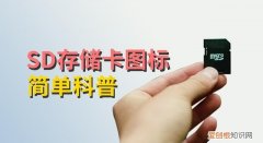 sd存储卡卡面上奇奇怪怪的图标,你知道几个吗