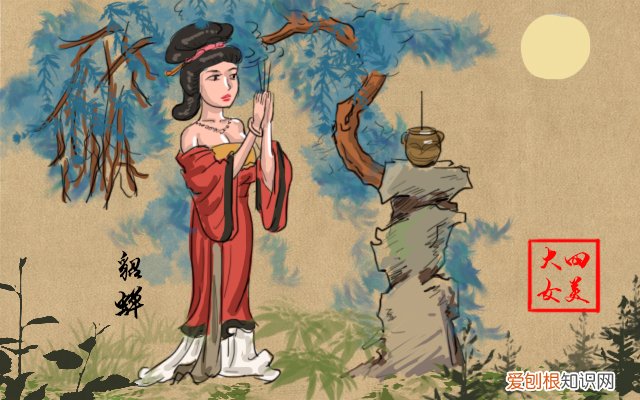 中国古代四大美女 沉鱼落雁闭月羞花闭月指的是谁