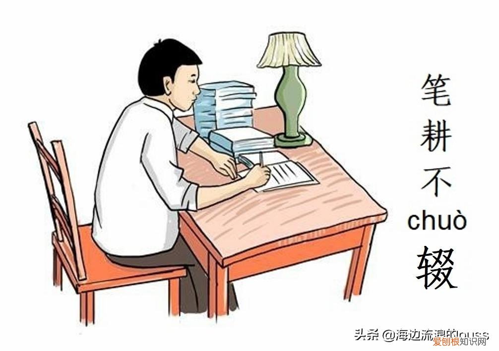 笔耕不辍的意思,笔耕不辍哪个字错了