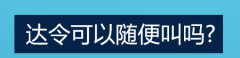 达令是谁对谁的称呼 达令是谁对那些人的称呼