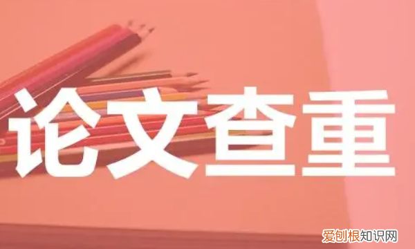 维普查重为什么这么高，为什么维普查重字数不一样