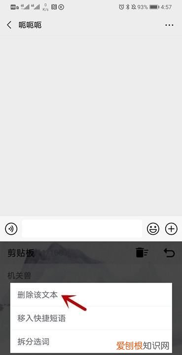 手机粘贴板怎么删除，手机剪贴板里面的内容怎么删除