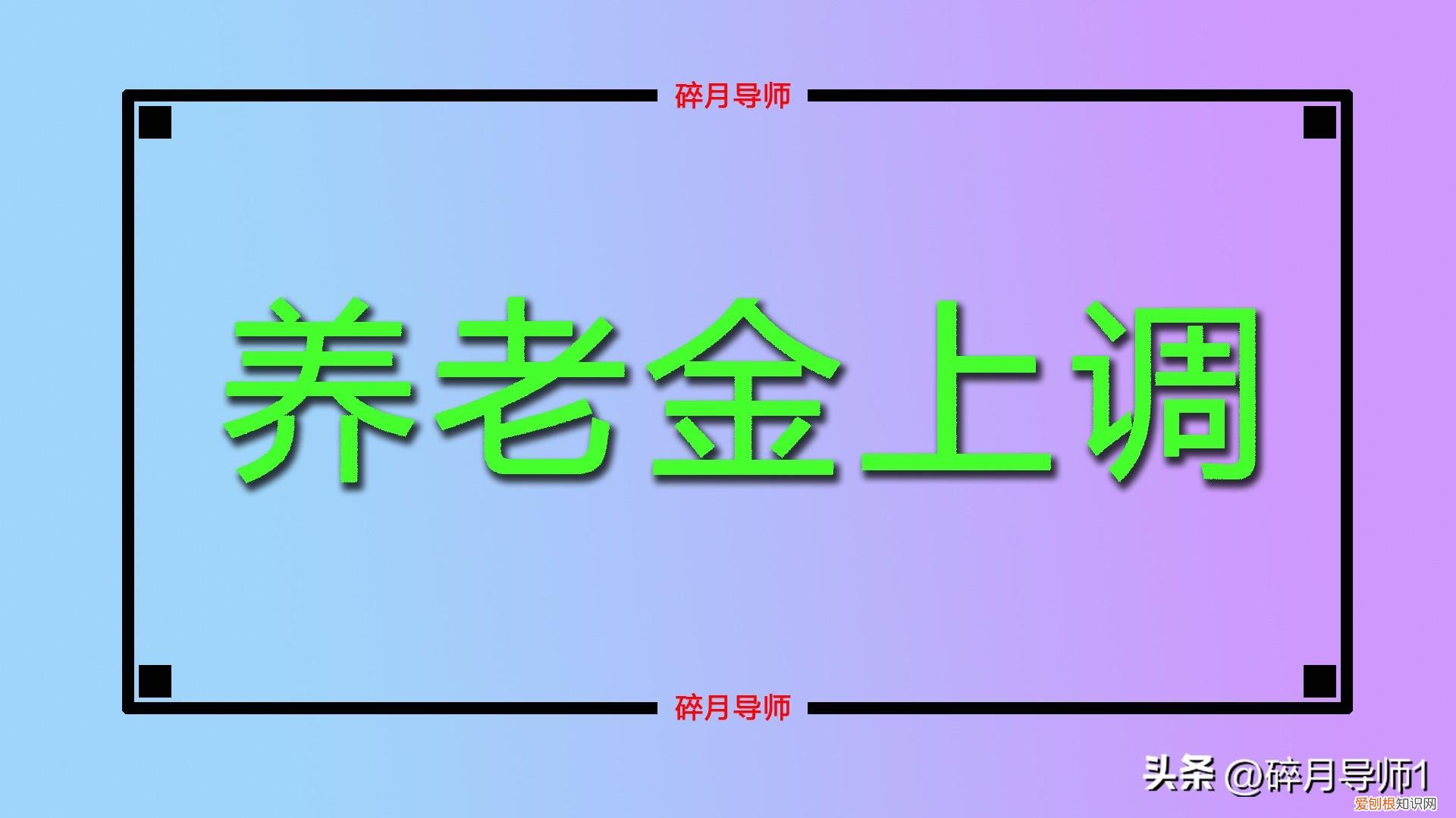 22省养老金上调方案各有千秋,9省调整有亮点,涨钱更有优势