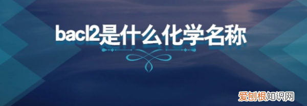 氯化钾的相对质量，bacl2是什么化学名称