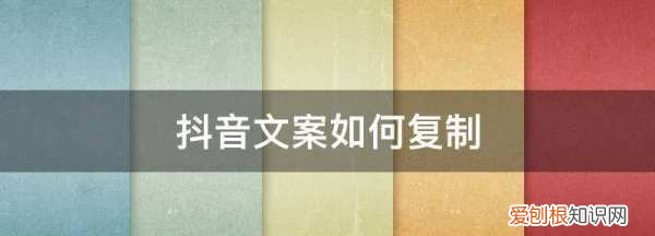 抖音下方文字怎么复制，抖音上面的字怎么复制粘贴