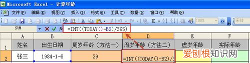 Excel可以怎么算年龄，excel表格怎样输入公式计算
