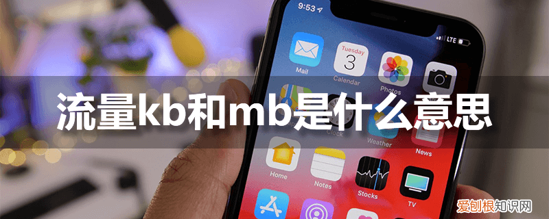 流量kb和mb是什么意思 kb大还是mb大