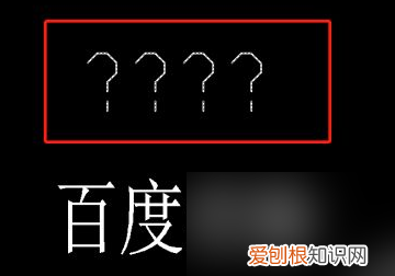 cad字体问号怎么解决,cad字体显示问号可以怎么解决