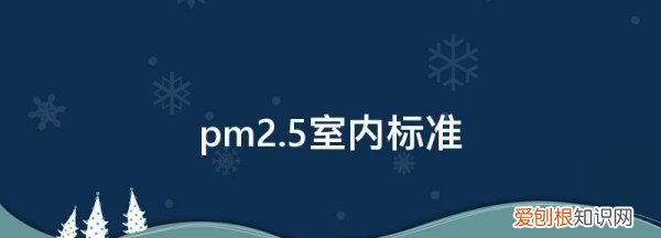 室内pm2.5标准多少正常 室内pm2.5的正常标准值介绍