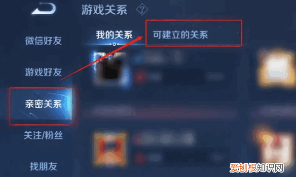 王者荣耀怎么建立亲密关系，王者荣耀上可以怎么建立亲密关系