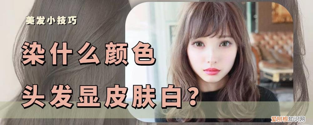 染什么颜色的头发显年轻可爱 染什么颜色的头发显年轻