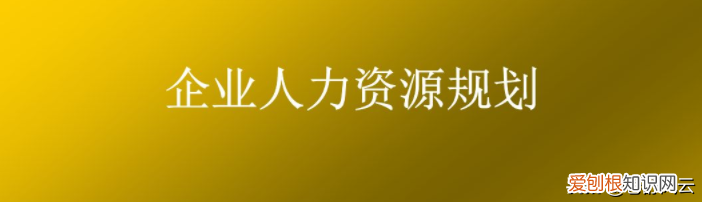人力资源六大模块内容 人力六大模块