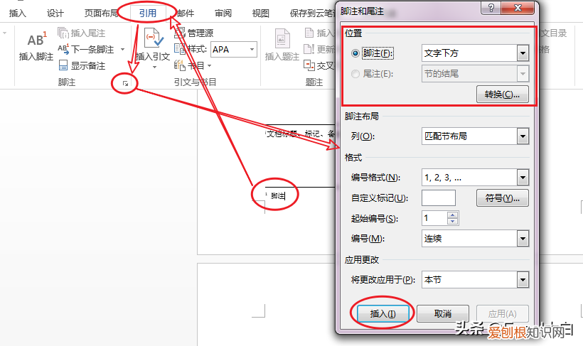 在word中题注、脚注、尾注、交叉引用的区别 脚注和尾注的区别