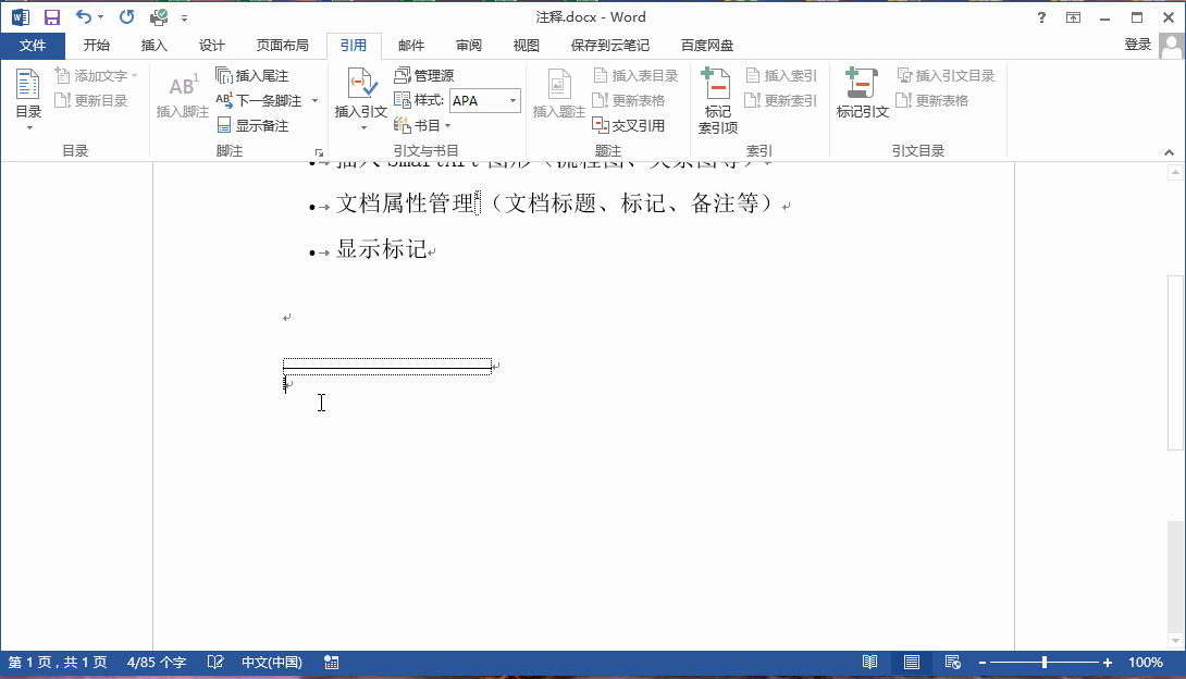 在word中题注、脚注、尾注、交叉引用的区别 脚注和尾注的区别
