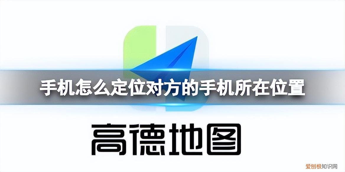 怎么定位丢失的手机位置 如何定位他人的手机位置