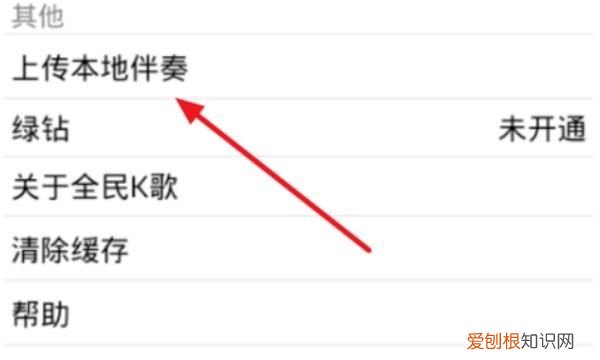 全民K歌自己如何上传伴奏，手机怎么上传伴奏到全民k歌
