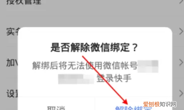 快手怎么解绑微信号，快手微信怎么解除绑定微信提现