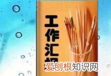每日工作汇报怎么写 每日的工作汇报写法一览