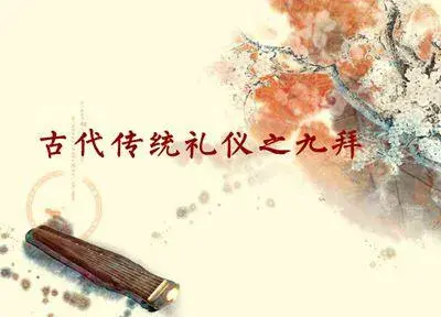 稽首、顿首、空首、振动,周礼中的九种跪拜礼仪 稽首