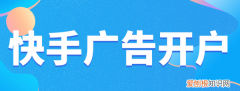 怎么做快手广告