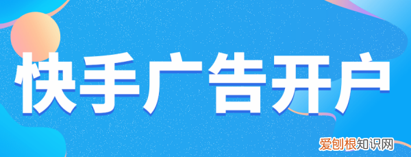 怎么做快手广告
