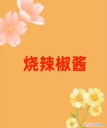 无油辣椒酱的做法，无油蒜蓉辣椒酱的做法及配方