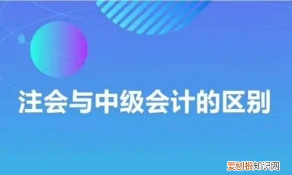 注会的会计与中级会计区别,注会和中级会计师的难度区别
