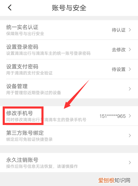 滴滴怎么修改账号，滴滴手机号码怎么改以前的不用了